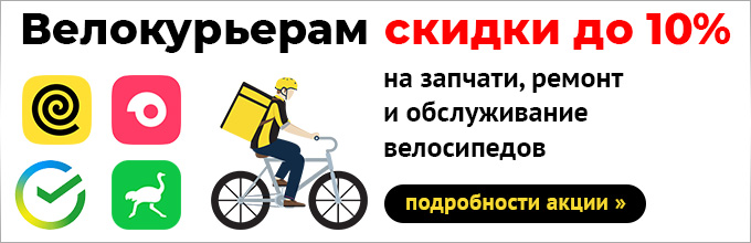 Скидки на товары и услуги велокурьерам в Омске